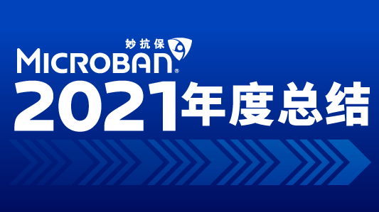 2021年终总结