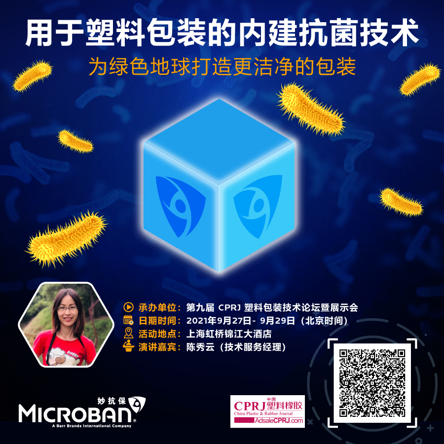 妙抗保®将出席第九届CPRJ塑料包装技术论坛暨展示会